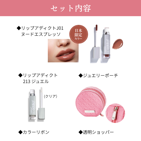 Lipaddictスペシャルコフレ(数量限定)
