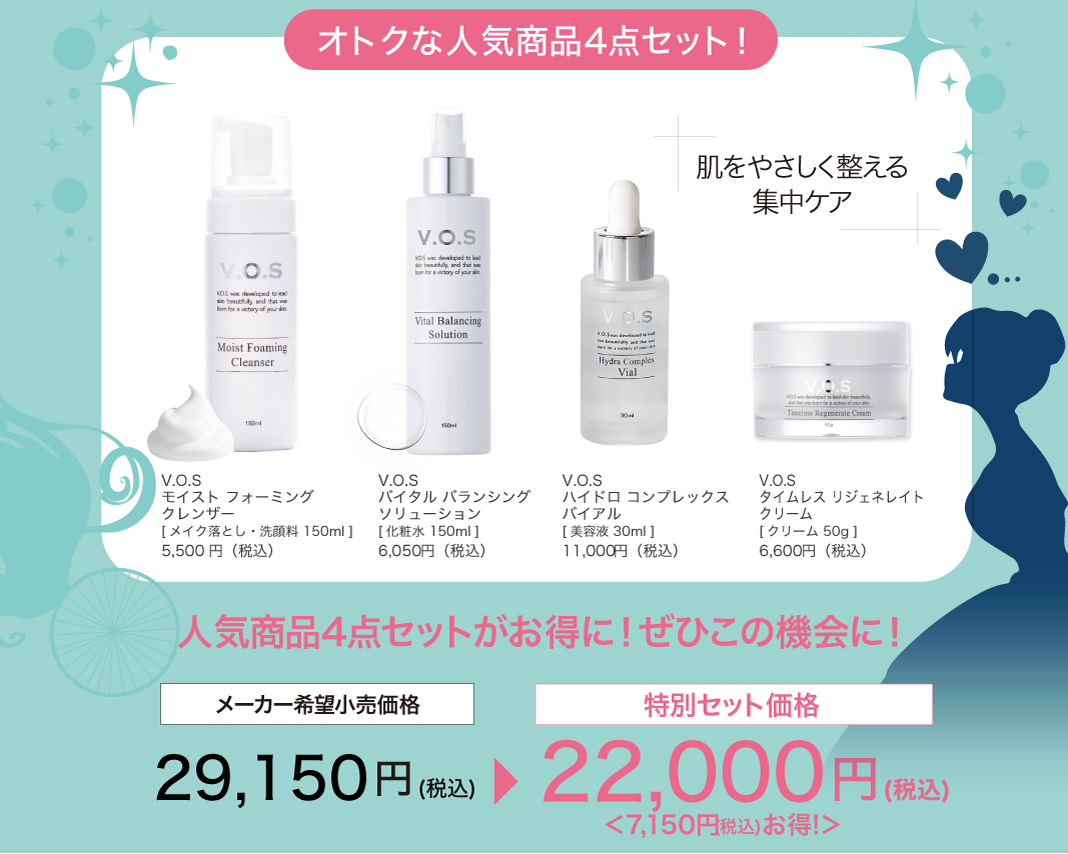 V.O.Sスキンケアキャンペーンセット